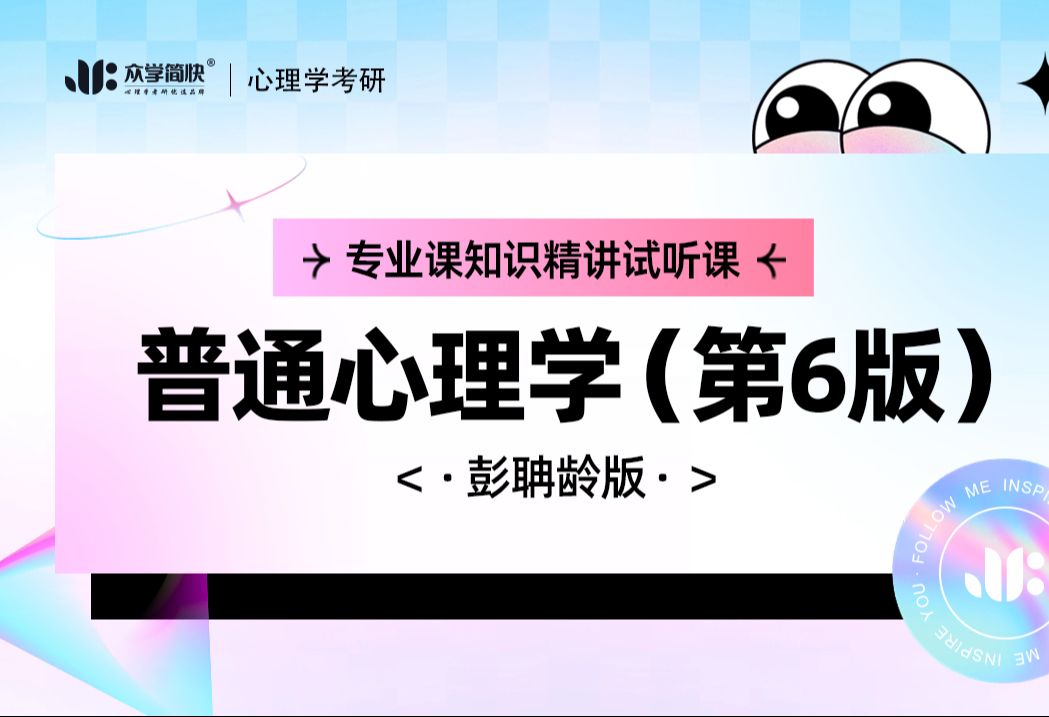 [图]心理学考研丨专业课知识精讲试听课：《普通心理学》（彭聃龄·第六版）