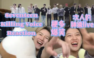 Download Video: live实力超牛的次人！内含超多次梗的《Killing Voice Seventeen》reaction