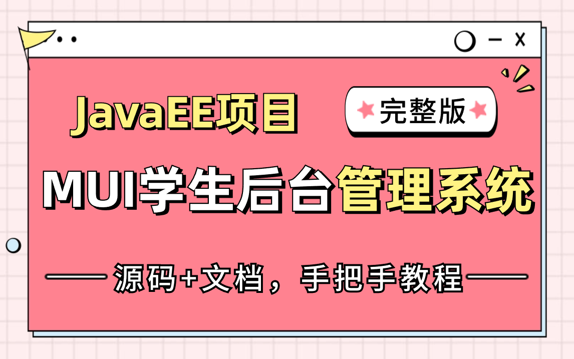 【计算机课设毕设】JavaEE学生后台管理系统对班级学生信息进行管理增删改查附源码 文档资料哔哩哔哩bilibili