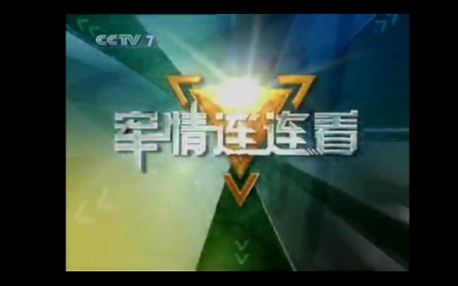 cctv-7军事节目《军情连连看》片头(2009——2010)