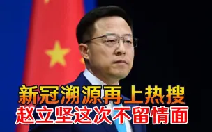 Descargar video: “美国你敢不敢？”新冠溯源再上热搜，赵立坚这次不留情面