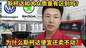 Télécharger la video: 斯柯达和大众质量一样吗？为啥斯柯达便宜还卖不动？修理工告诉你