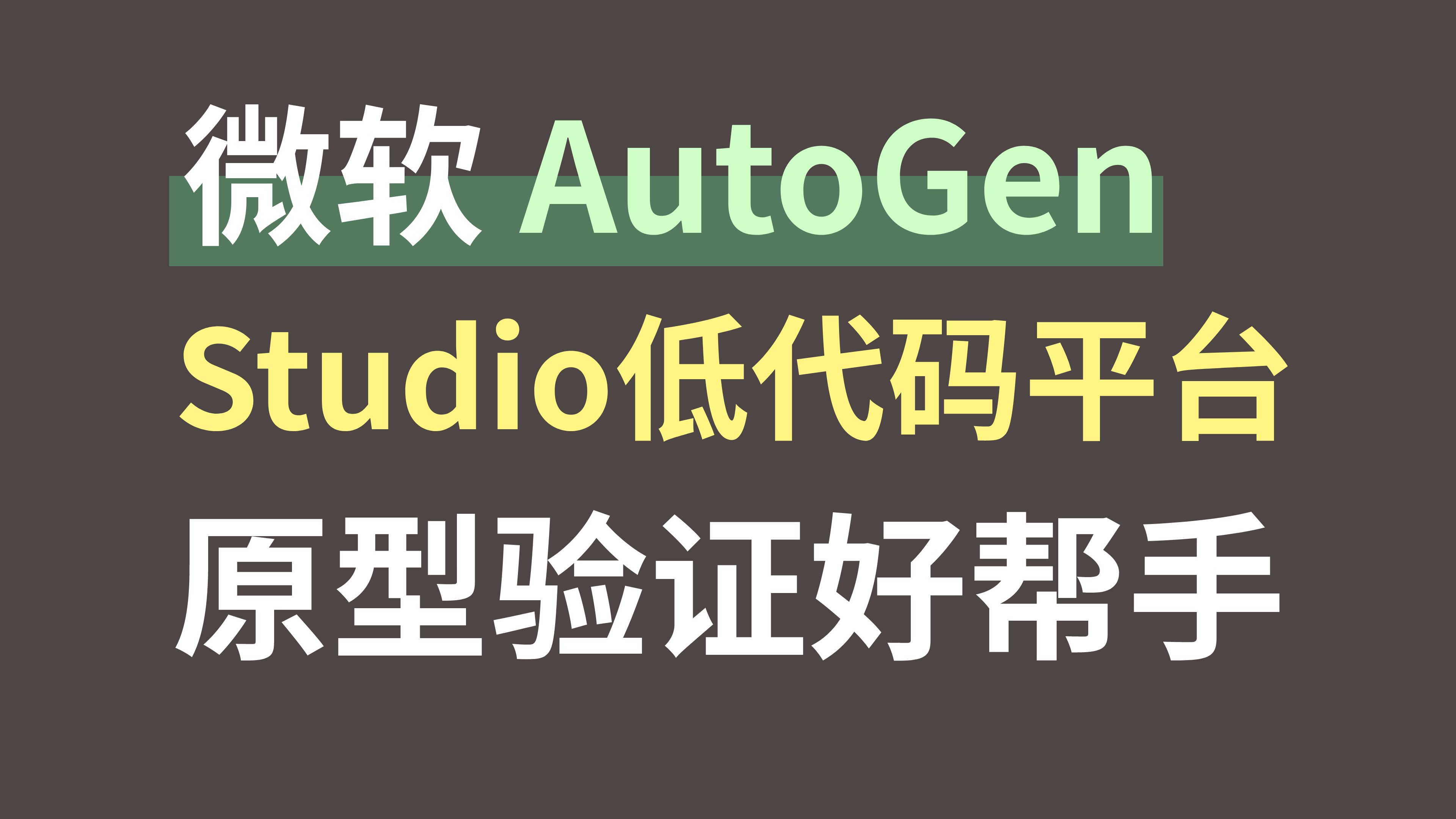 微软Agent开源框架AutoGen Studio低代码开发平台,原型功能验证的好帮手,分层架构设计,存在多套软件接口用以满足不同的场景需求哔哩哔哩bilibili