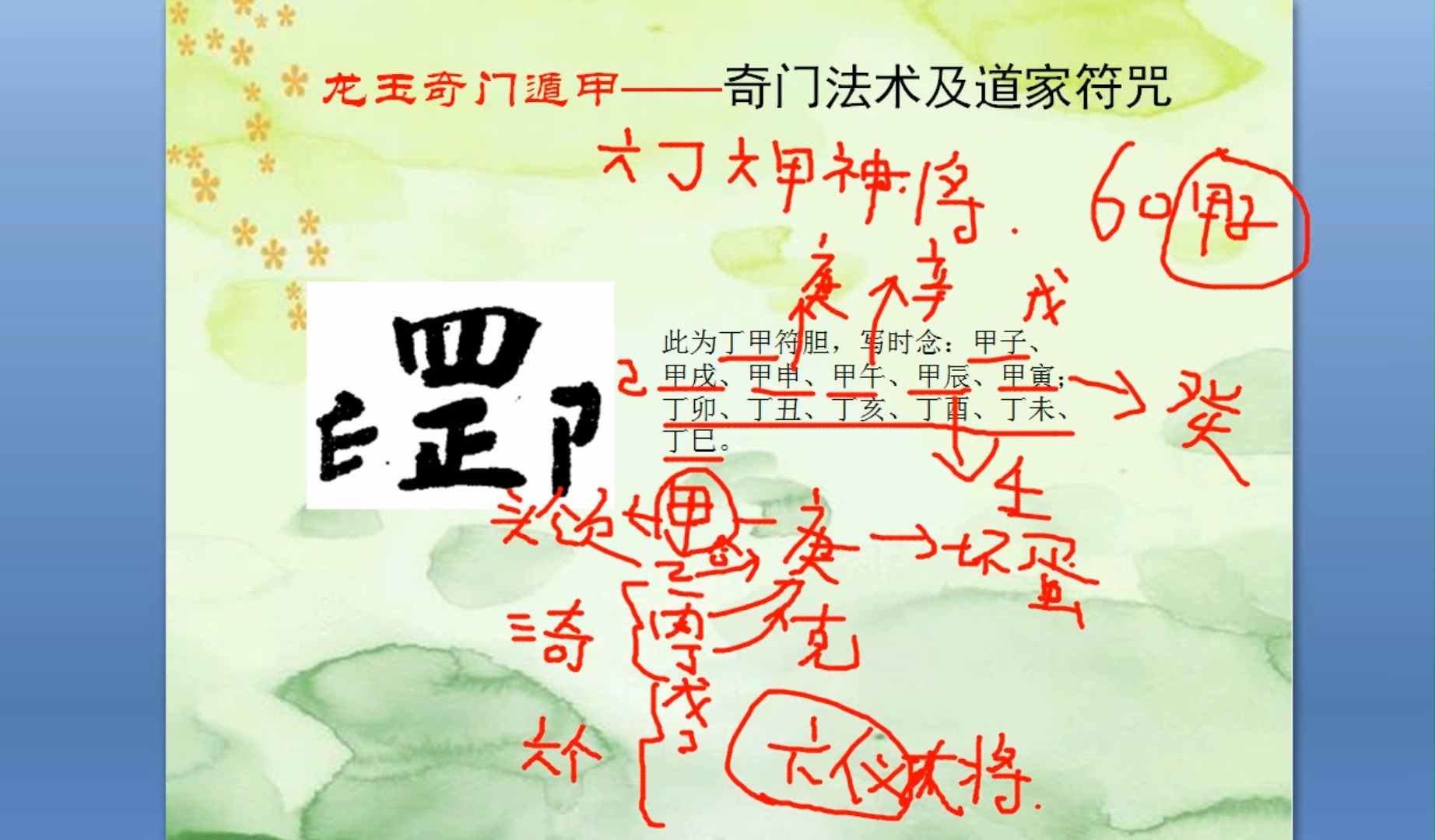 道家符咒及奇门遁甲法术04-龙玉奇门讲