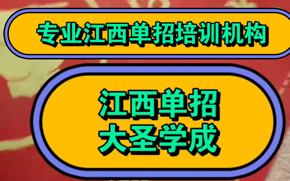 ...训班江西单招集训营江西单招培训江西单招江西南昌单招集训江西单招集训营江西单招集训营江西单招培训江西单招机构哪家好大圣学成集训江西单招补习...