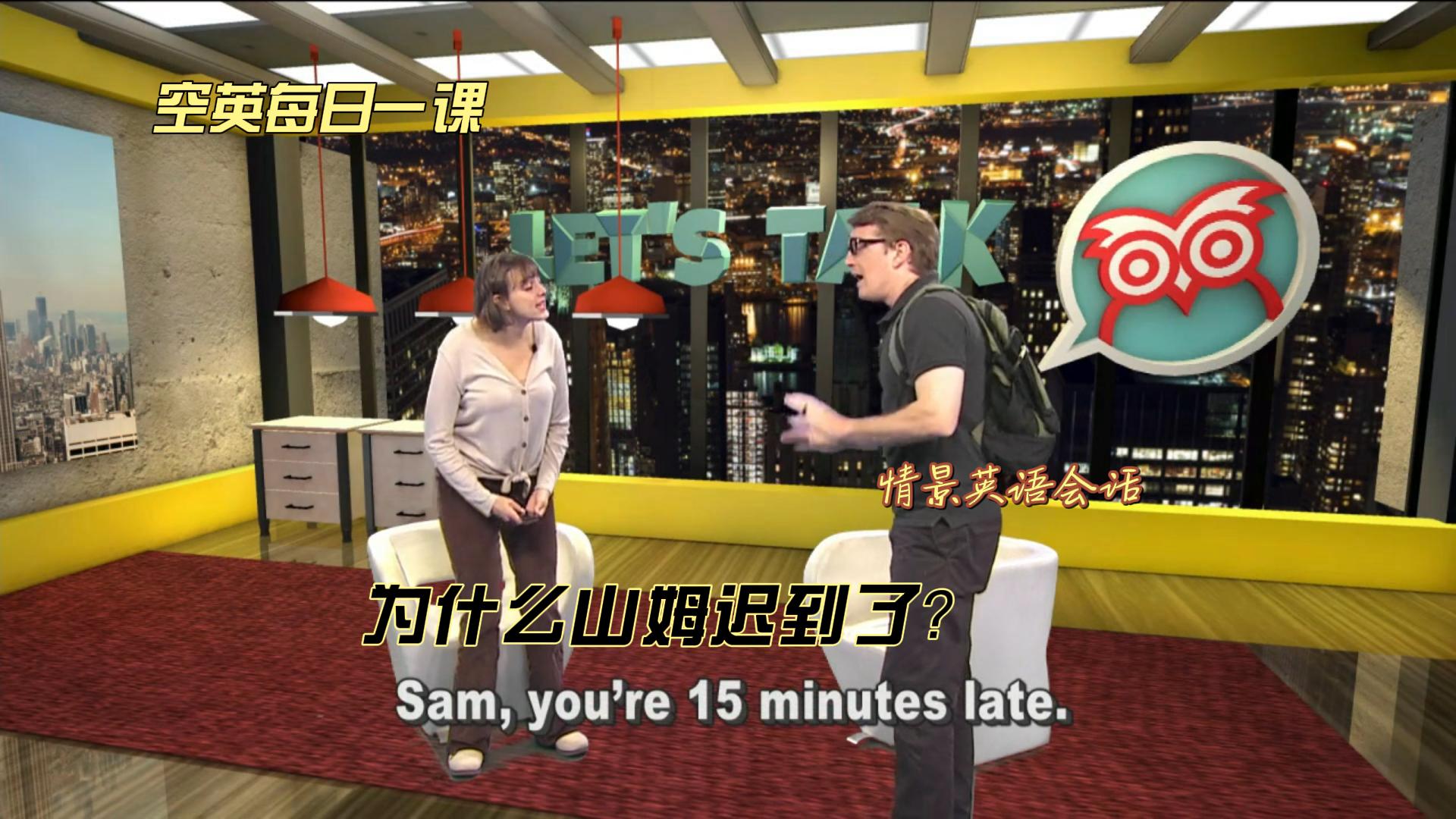情景英语会话:为什么山姆迟到了#情景英语对话#英语天天学