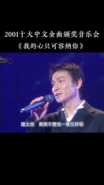 2001第24届十大中文金曲颁奖音乐会 优秀国语歌曲铜奖:刘德华《我的心