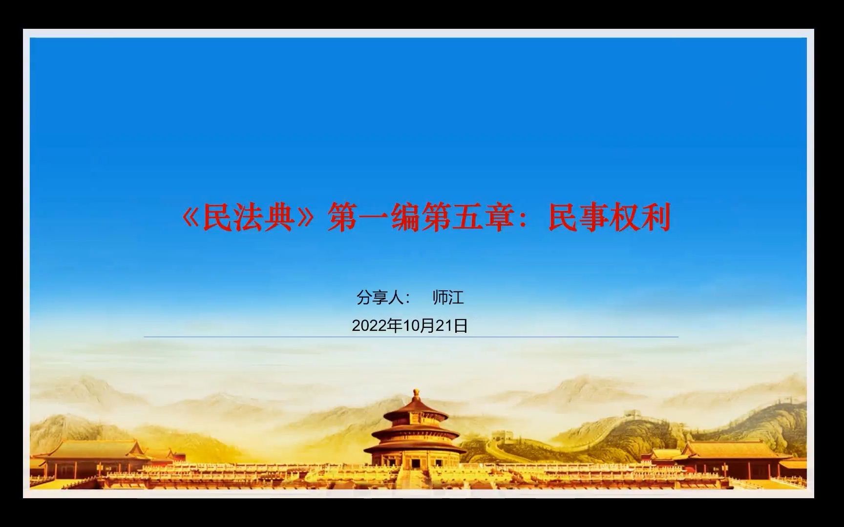 泽铭律师《民法典》学习分享1.5民事权利(师江)哔哩哔哩bilibili