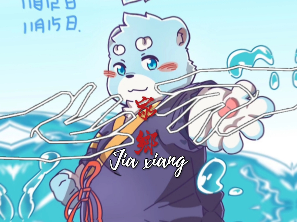 全兽出击 #十泉浩