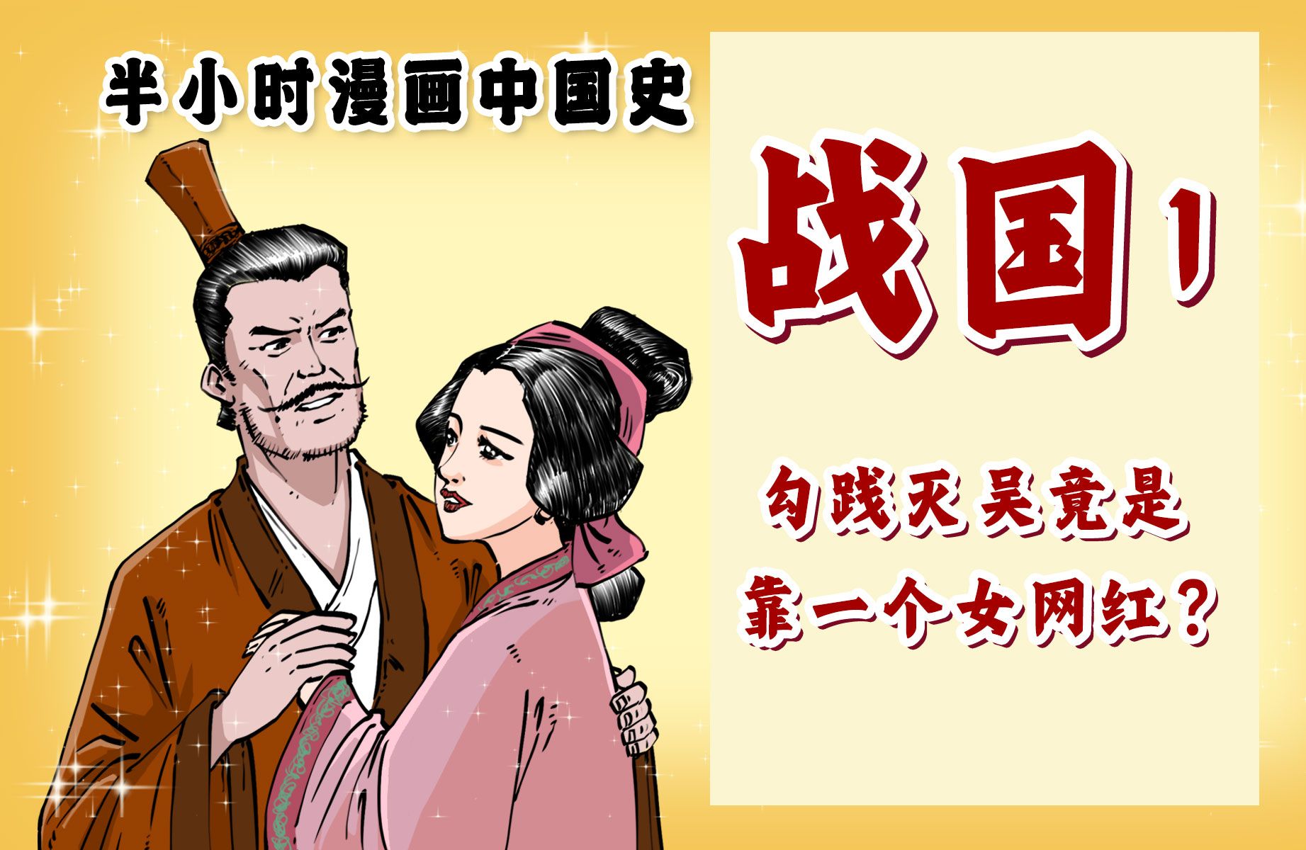 [图]混知漫画｜勾践灭吴竟是靠一个女网红？