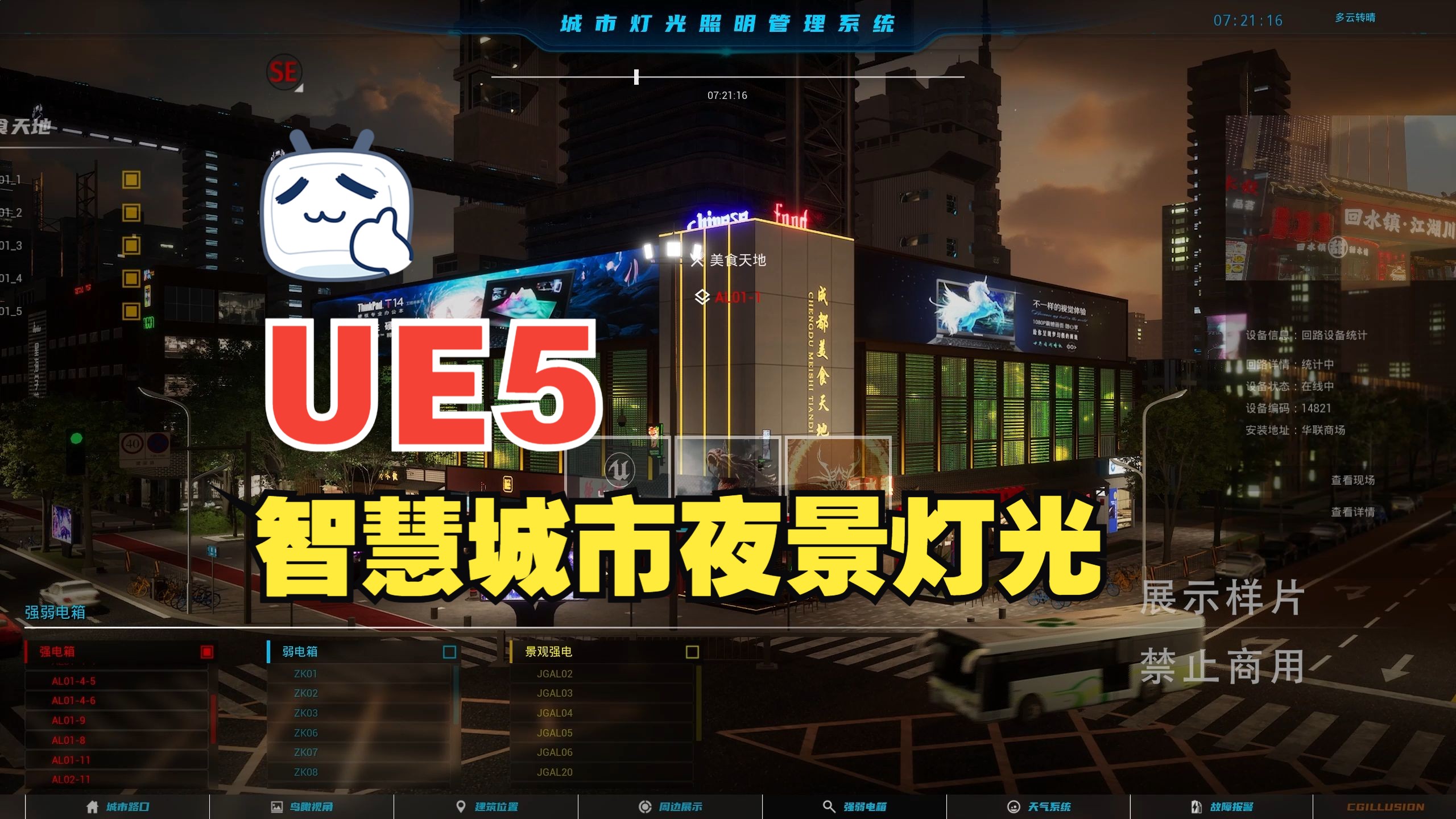 ue5/虚幻5数字孪生智慧城市夜景灯光控制系统展示