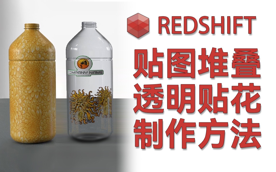 Redshift多层贴图堆叠和透明贴画的制作方法哔哩哔哩bilibili