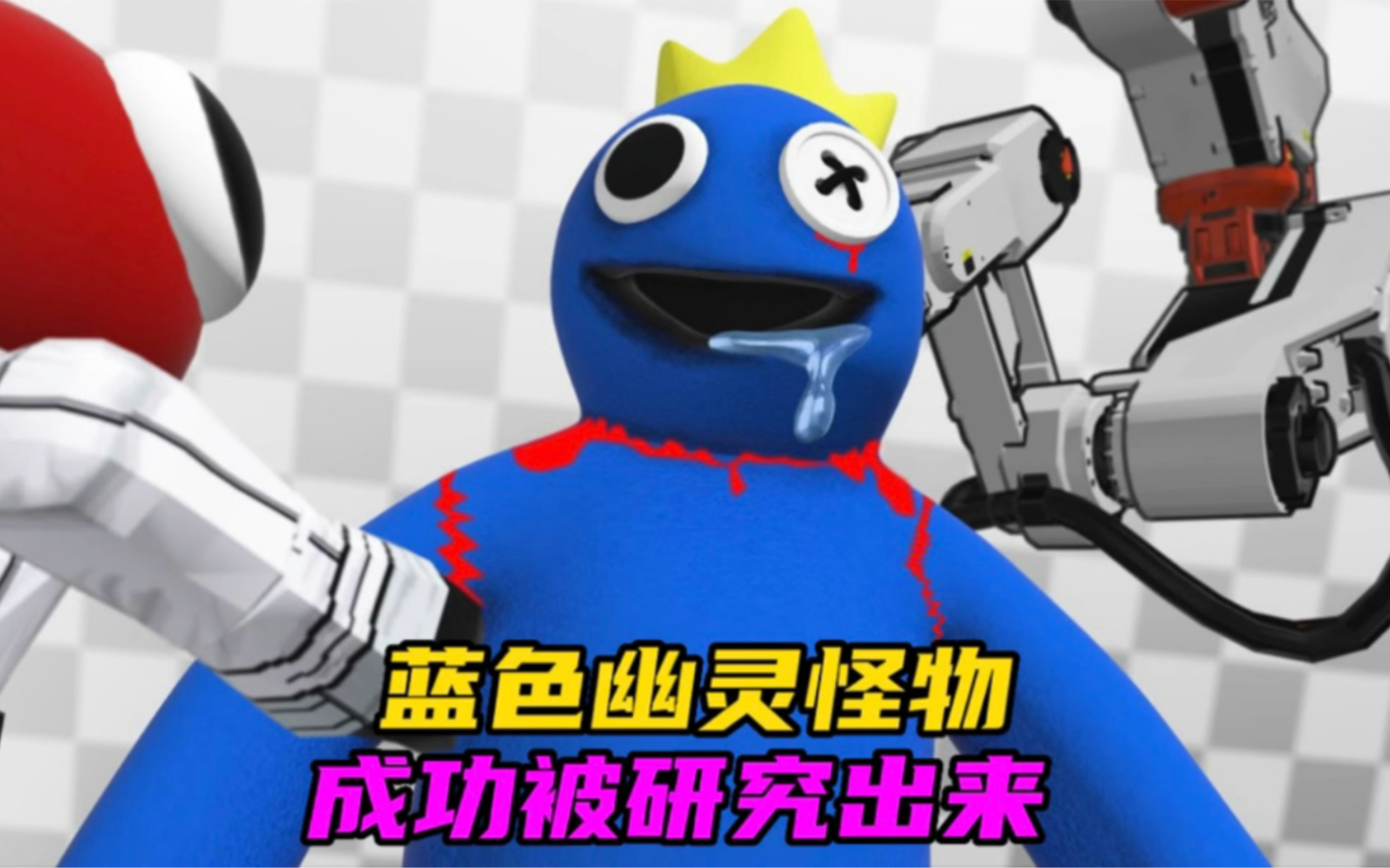 注意看!传说中的怪物博士,居然研究出了可怕的蓝色幽灵怪物