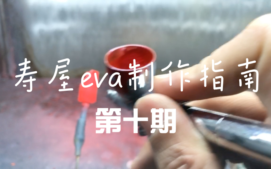 寿屋eva制作指南第十期哔哩哔哩bilibili