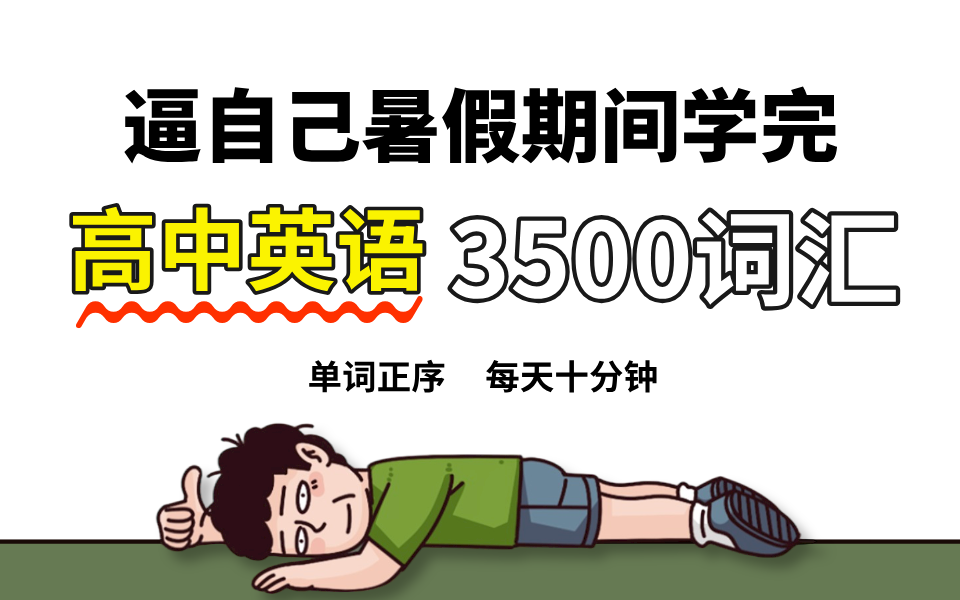 [图]【高中英语】必背3500单词大全，手把手带你从abadon开始！