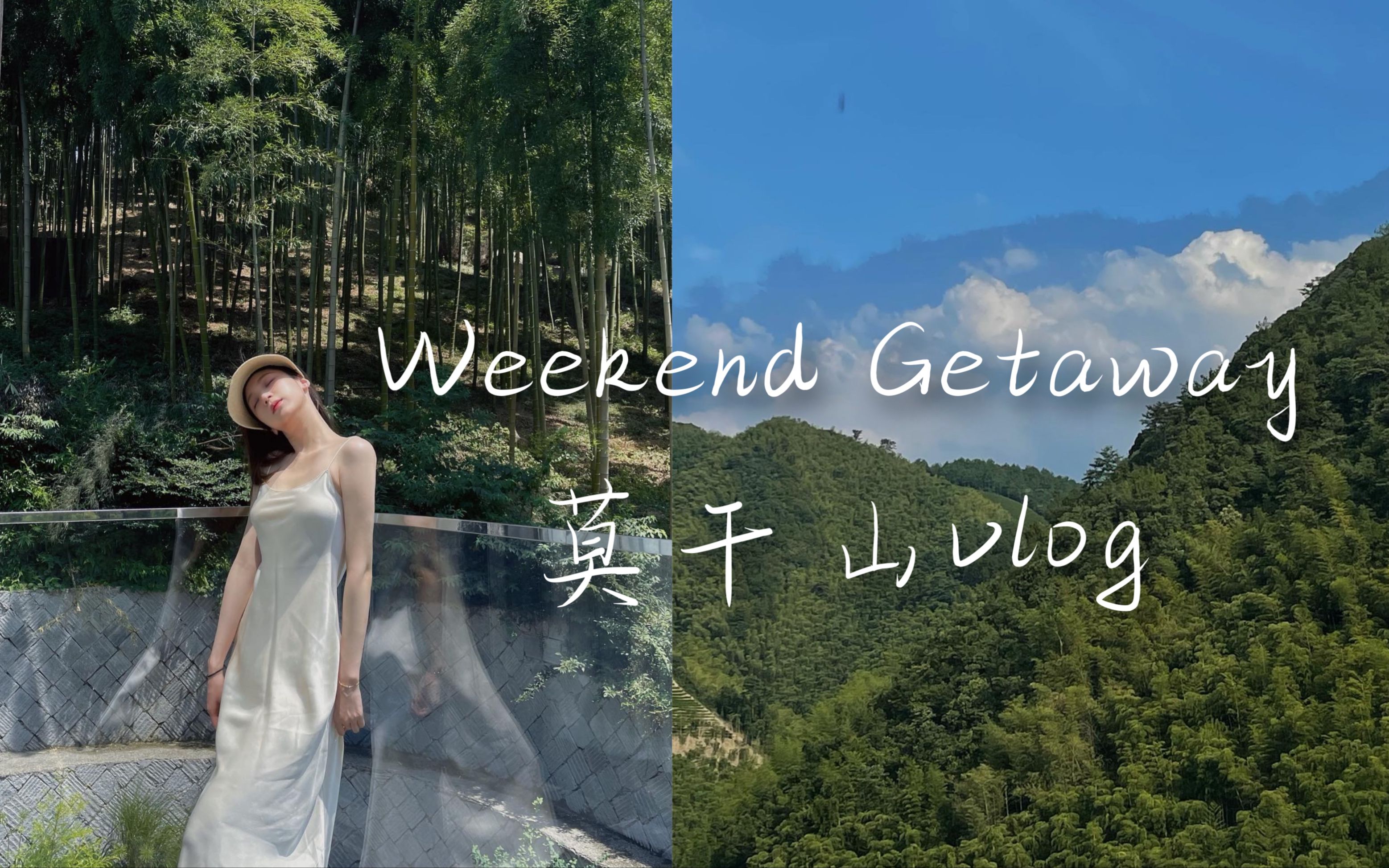 [图]我回来啦！周末去哪儿｜上海周边游｜莫干山两天一夜vlog｜山里放风｜Weekend Getaway