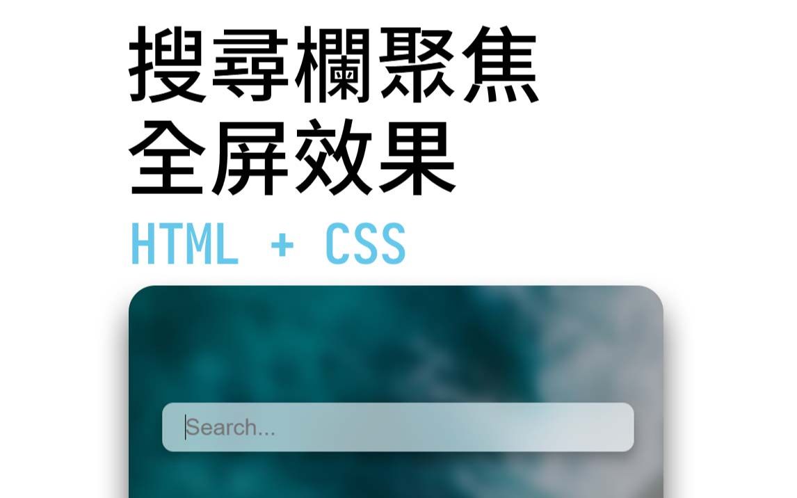 搜索栏聚焦点全屏效果制作教程 HTML + CSS哔哩哔哩bilibili