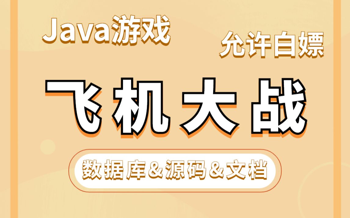 【Java游戏项目】手把手教你写一个基于Java web的飞机大战小游戏(源码+数据库)毕业设计Java实战项目Java毕设哔哩哔哩bilibili