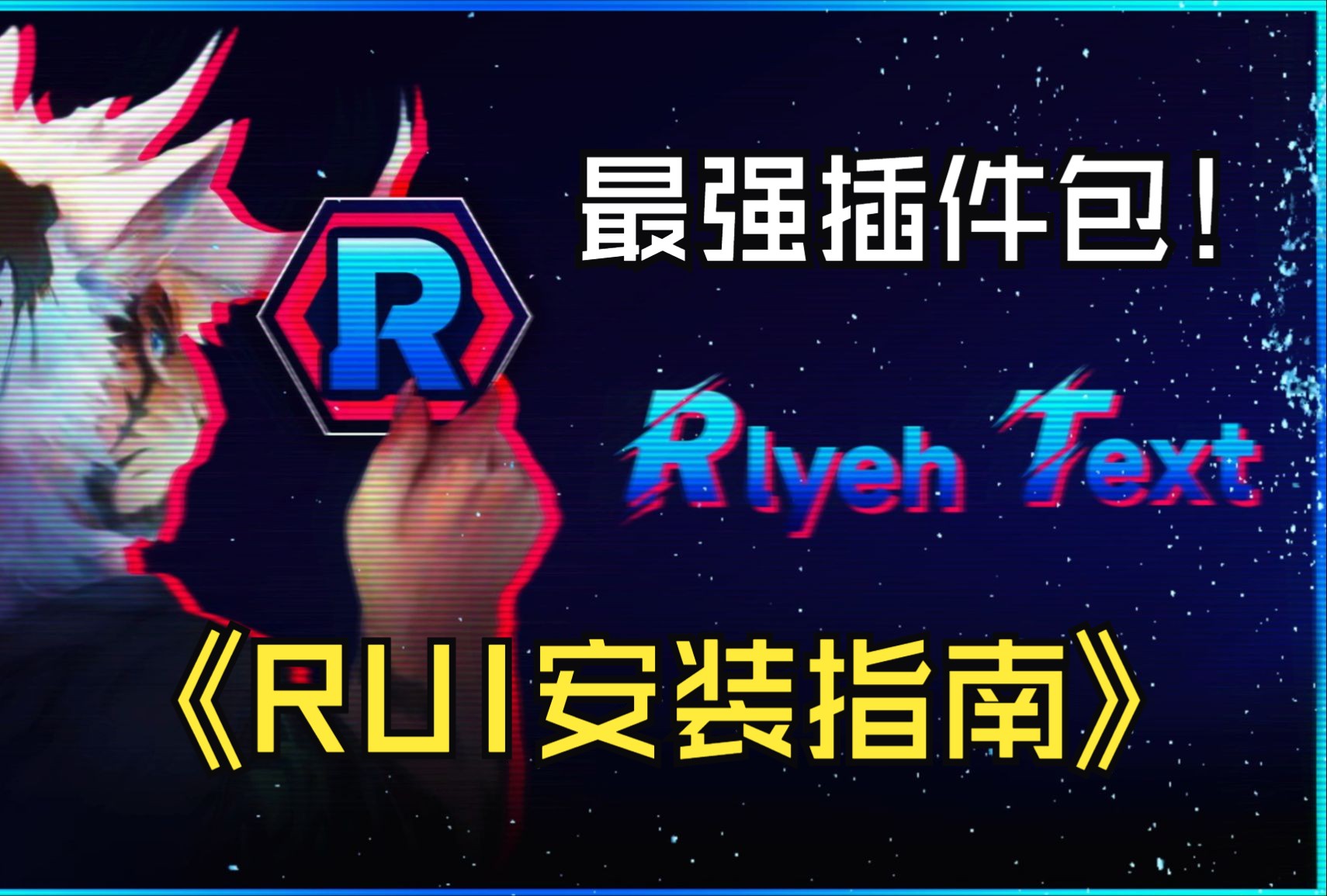 魔兽世界自制插件整合包RUI安装介绍 游戏内置WA流程介绍魔兽世界