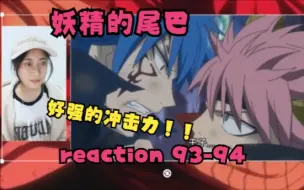 Download Video: 【妖精的尾巴 reaction】93-94（总要有人当坏人！！啊啊啊啊啊啊纳兹这个形象好帅啊啊啊啊啊）