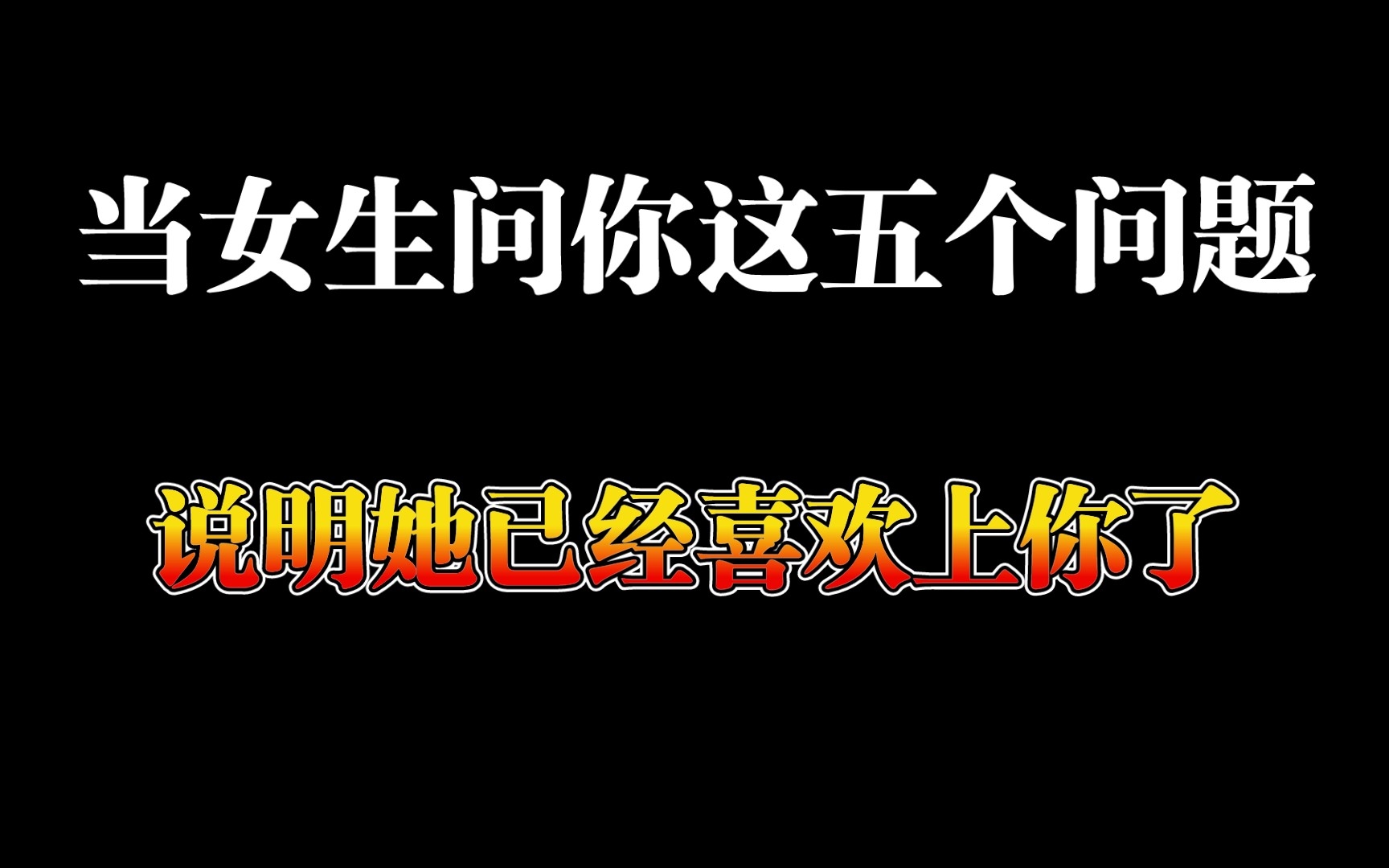 [图]如何通过女生问你的问题判断她是否喜欢上你了