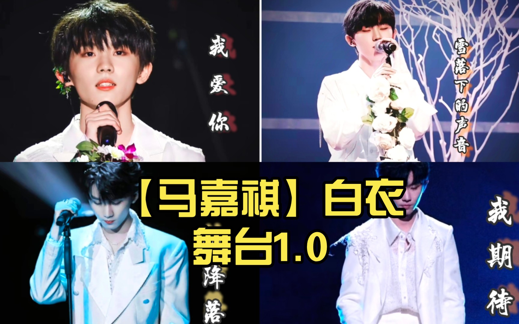 【马嘉祺】白衣舞台1.