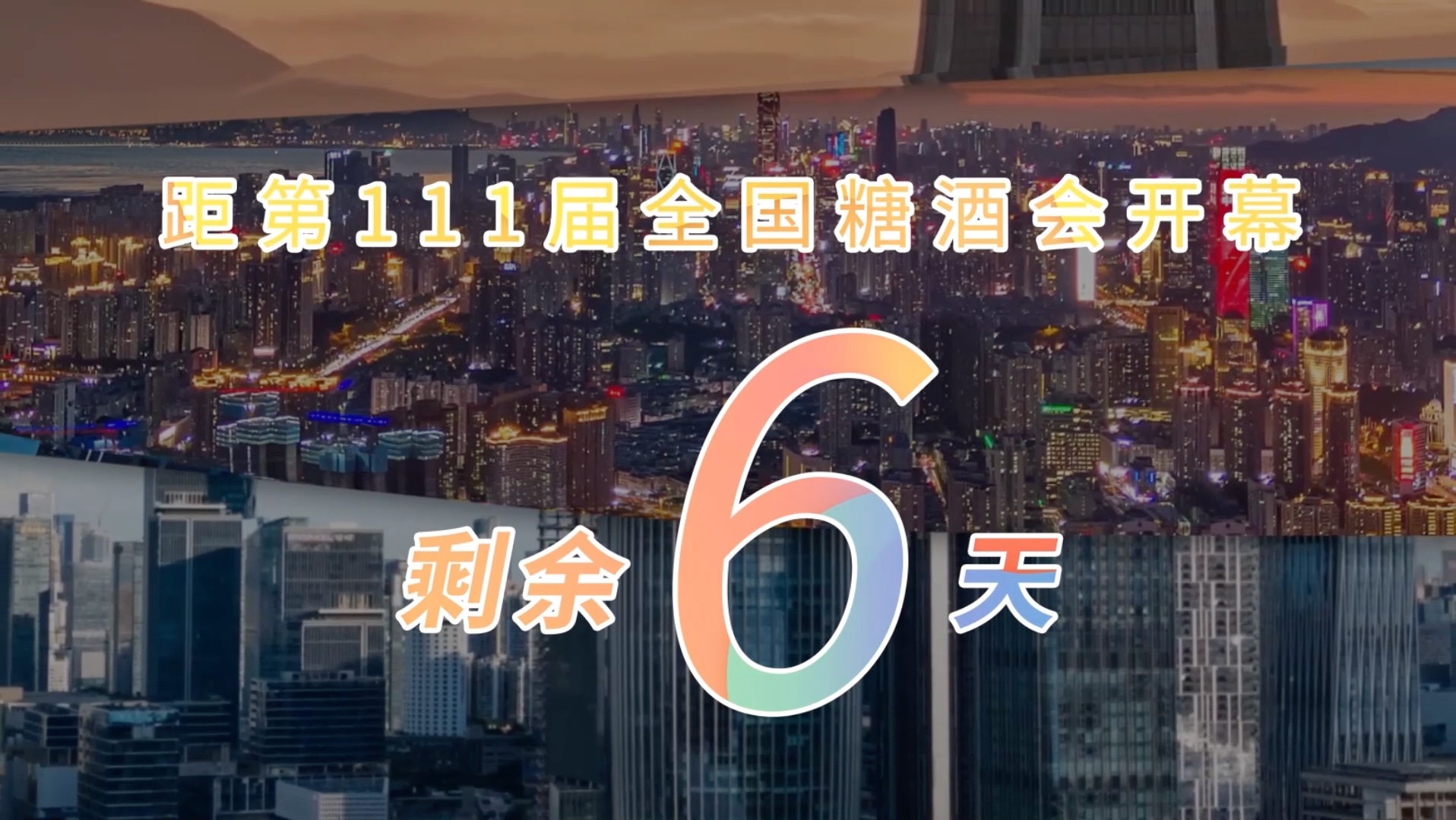 距离第111届全国糖酒会开幕还有6天!!哔哩哔哩bilibili