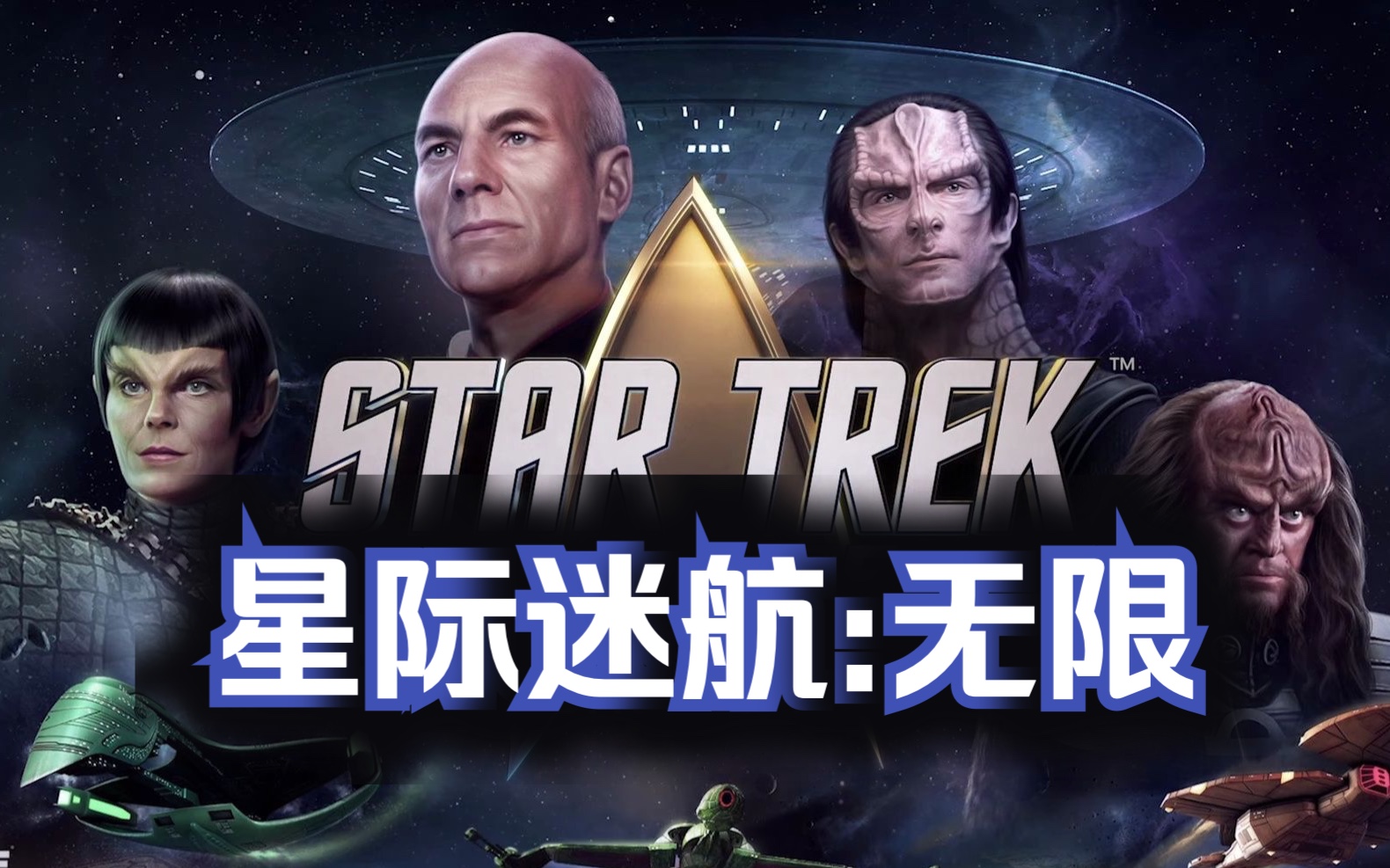 [图]《星际迷航无限 Star Trek Infinite》修改器，关注私信获取。