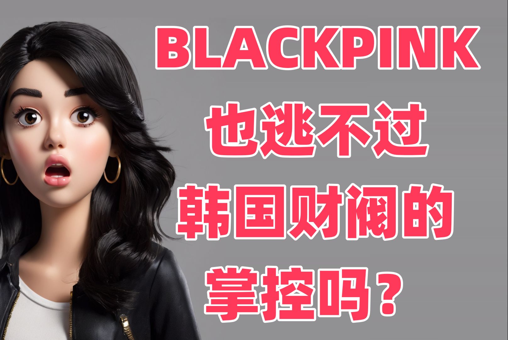 [图]BLACKPINK也逃不过韩国财阀的掌控吗？