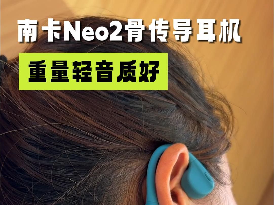 开箱|南卡neo2骨传导蓝牙耳机