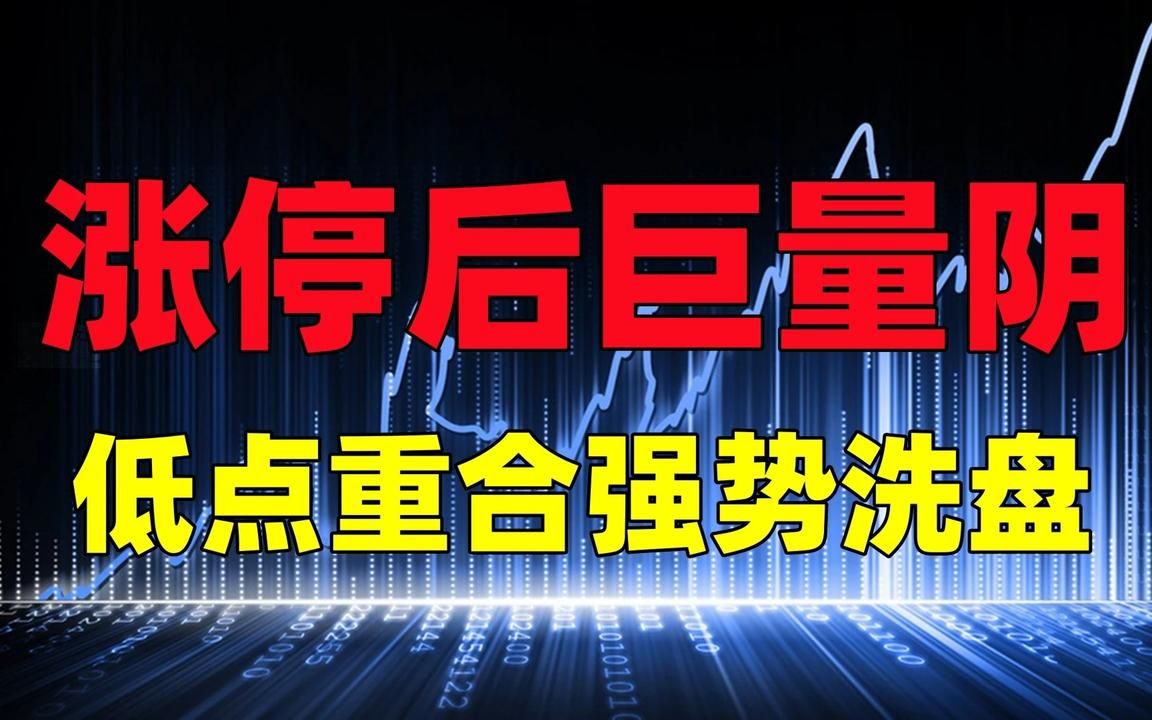 [图]涨停后出现巨量阴，低点重合涨停低点，强势洗盘是启动主升前夕！