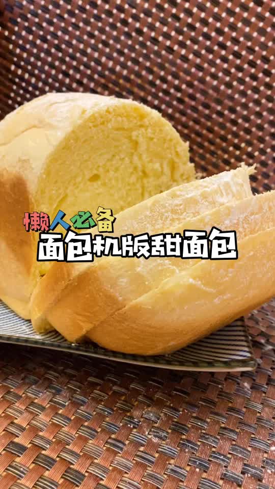 【面包制作】面包机版甜面包的制作哔哩哔哩bilibili