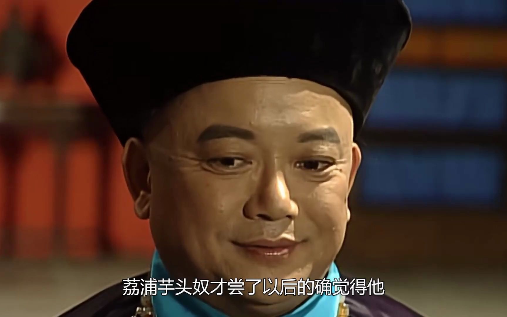 刘罗锅骗乾隆吃假芋头结果最后遭殃的却另有其人