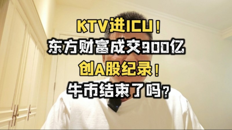 KTV进ICU!东财成交900亿,创A股纪录!牛市结束了吗?哔哩哔哩bilibili