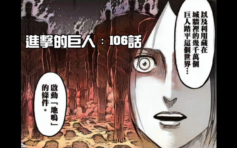 进击的巨人:始祖巨人之力 “地呜”.千万巨人踏平世界!! 第106话(下)#1061哔哩哔哩bilibili