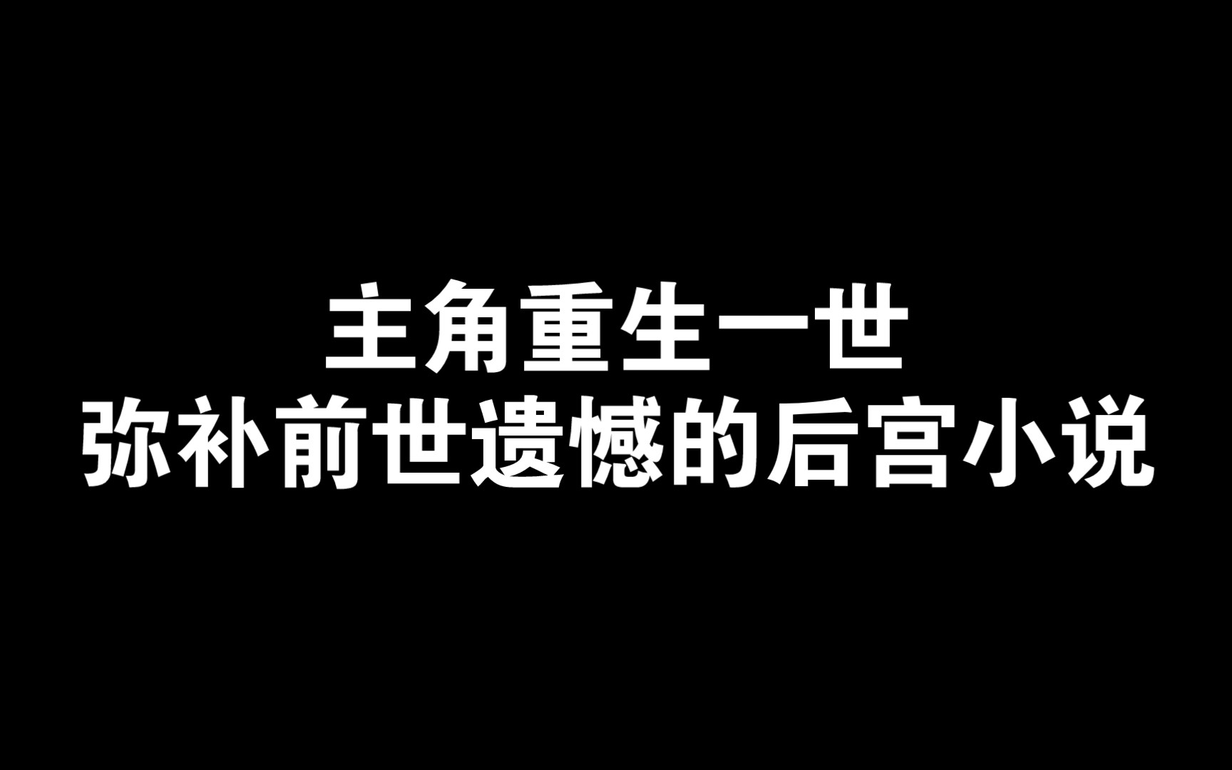 【书荒推书】三本都市重生后宫文 前世今生我全都要哔哩哔哩bilibili