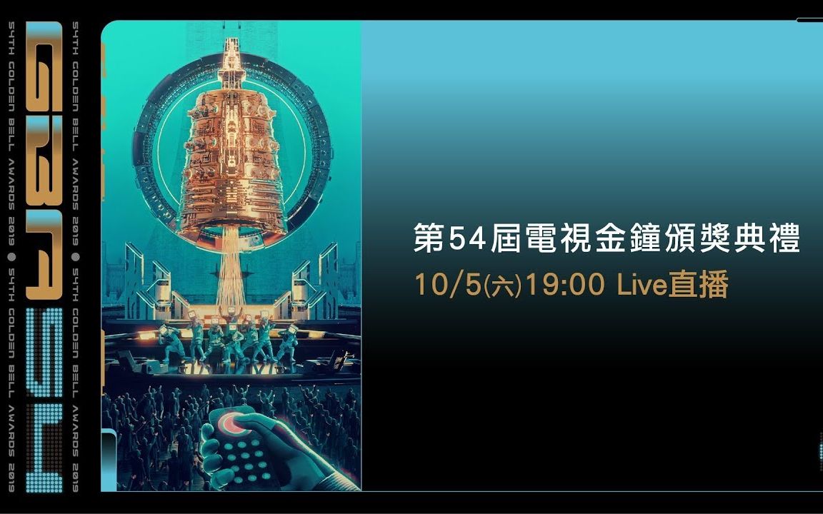 [图]【金钟54】第54届电视金钟奖 颁奖典礼