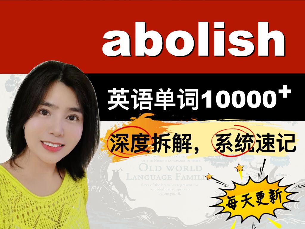 单词拆分记忆abolish哔哩哔哩bilibili