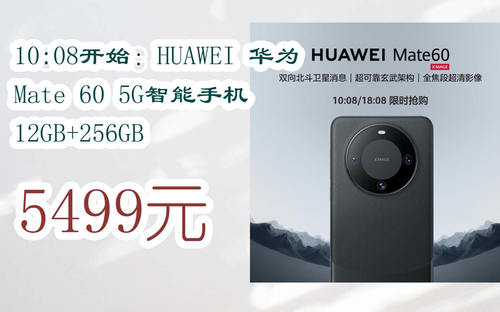 【扫码领取l最新优惠】10:08开始:huawei 华为 mate 60 5g智能手机