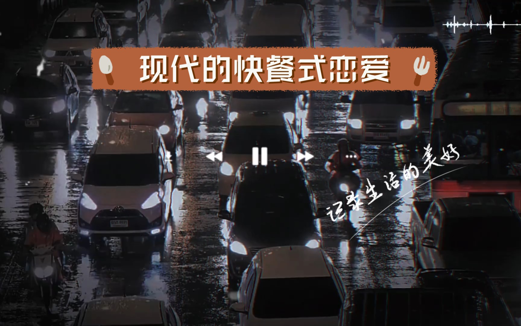 现代的快餐式恋爱