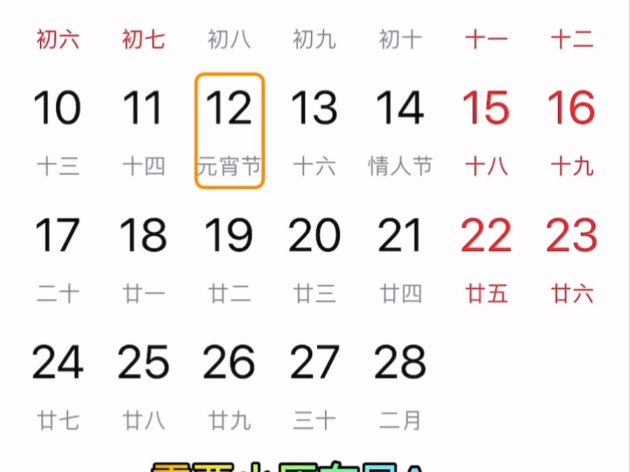 小历在目提醒: 祝大家元宵节快乐!