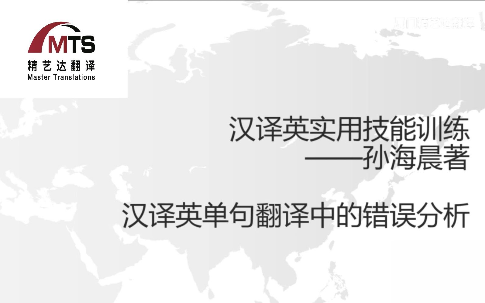 汉译英实用技能训练——汉译英单句翻译中的错误分析哔哩哔哩bilibili