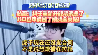 Download Video: 【刘小怂】怂哥：如果虎子11月30号再不发合同的话，可能就停播了