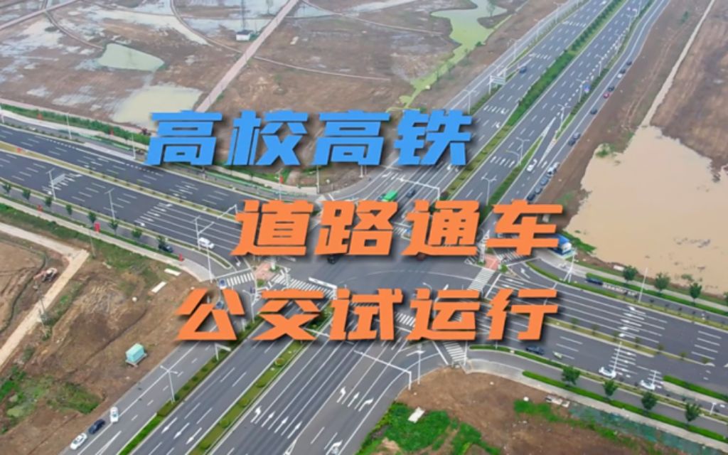 【金坛公交资讯】河海周边8条道路全线通车,“高校高铁”公交试运行哔哩哔哩bilibili