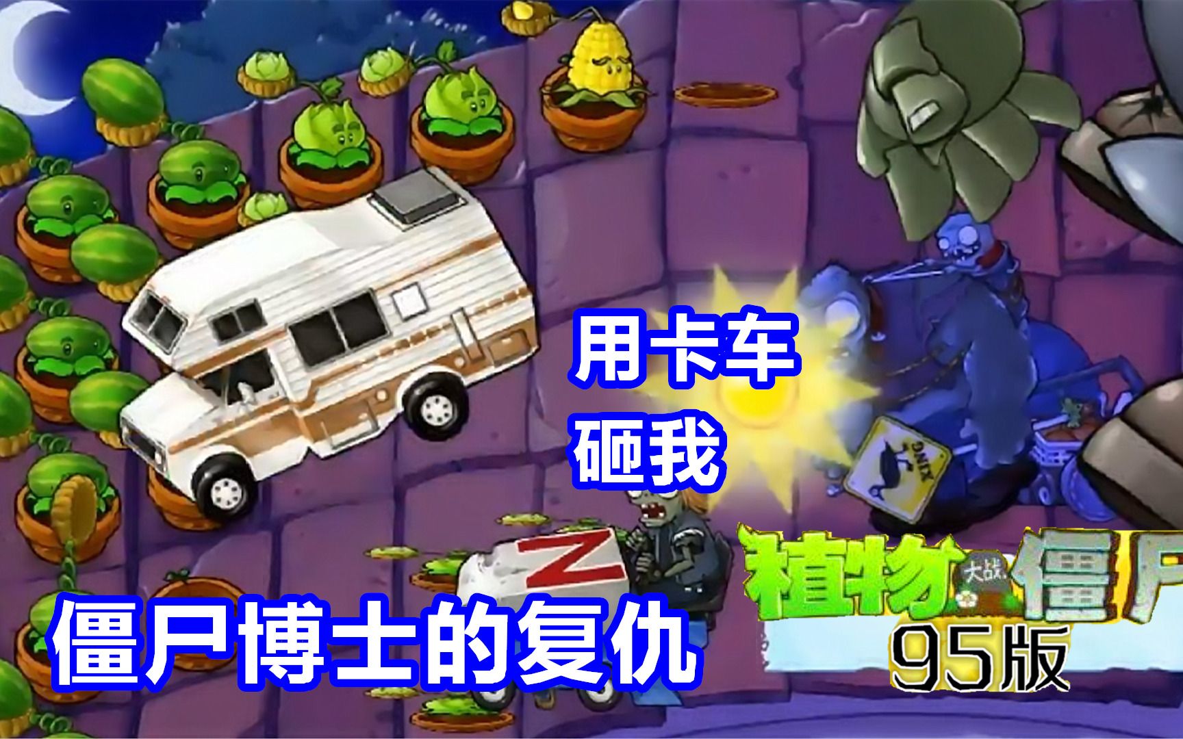 植物大战僵尸95版僵尸博士的复仇用卡车砸我植物