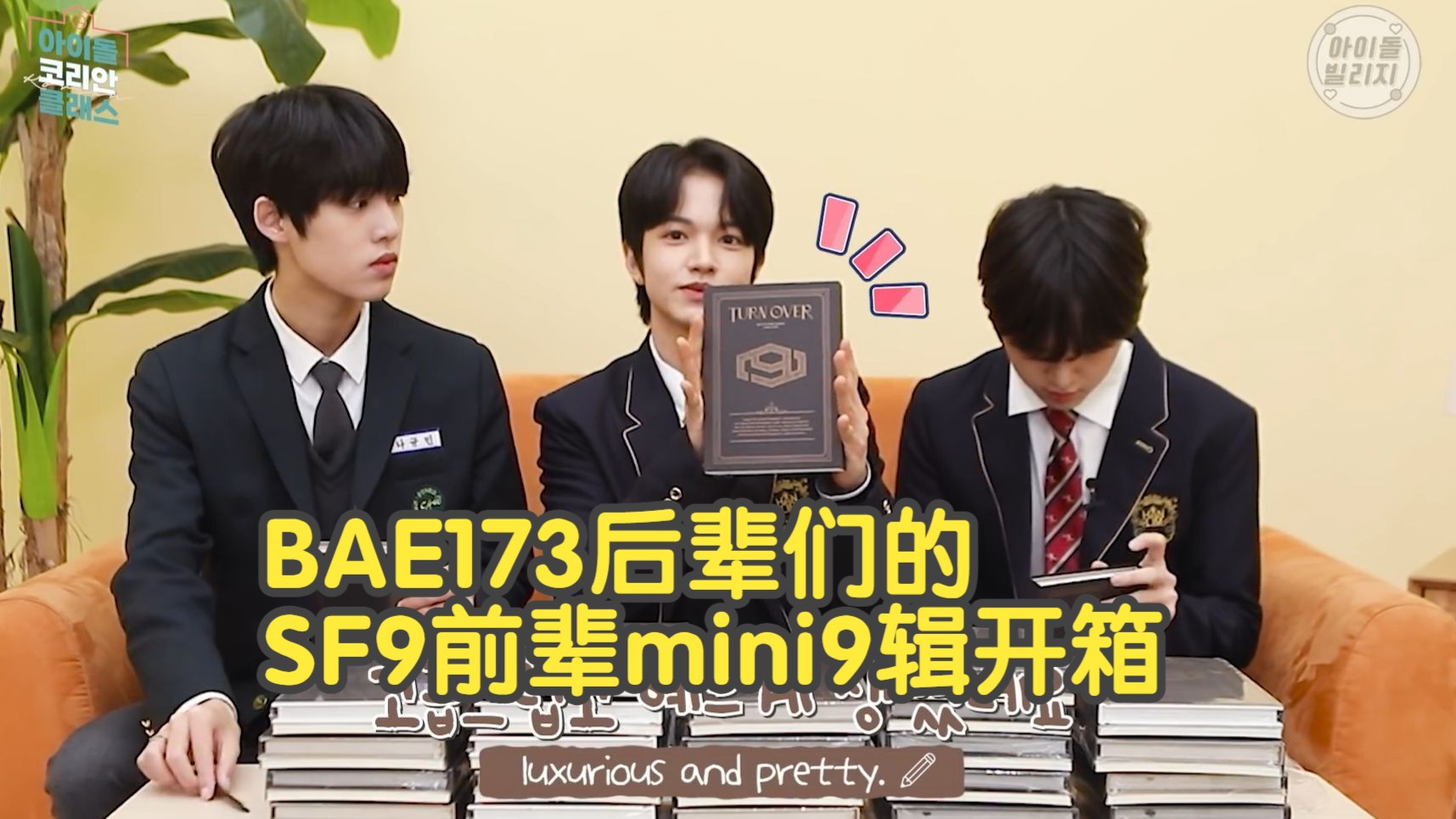 【自制中字】BAE173后辈们的SF9前辈专辑开箱!20220402哔哩哔哩bilibili