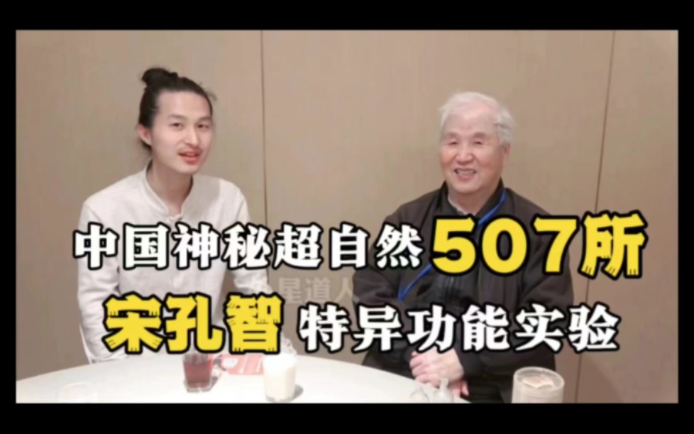 [图]中国神秘超自然507所宋孔智教授特异功能实验（独家专访）