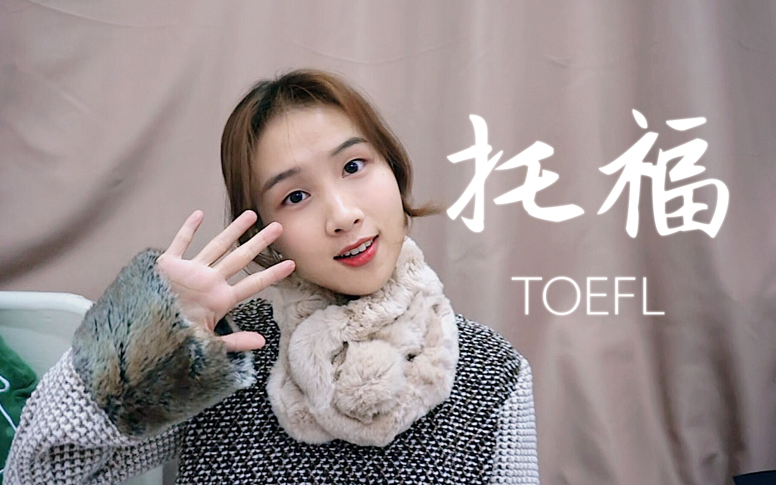 【TOEFL】托福100分干货大放送 | 心态、基础、全科、资料哔哩哔哩bilibili