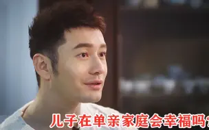 Download Video: 黄晓明被调侃：儿子在单亲家庭会幸福吗？黄晓明的回答，杨颖都懵