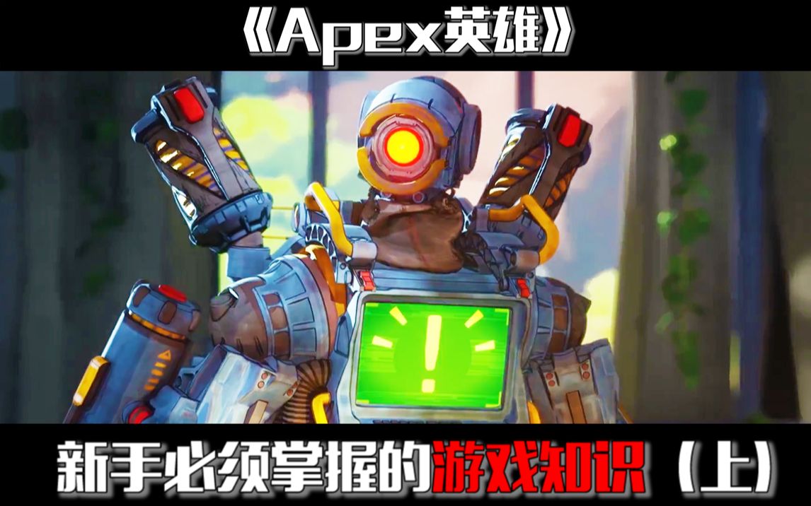 干货!关于《Apex英雄》新手必须掌握的十几个游戏知识!(上)哔哩哔哩bilibili